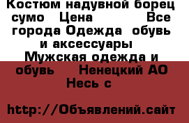 Костюм надувной борец сумо › Цена ­ 1 999 - Все города Одежда, обувь и аксессуары » Мужская одежда и обувь   . Ненецкий АО,Несь с.